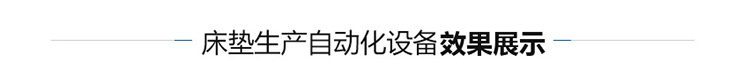 全自動(dòng)床墊生產(chǎn)流水線